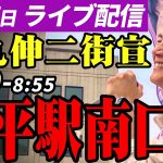 石丸伸二 東京都知事選挙 街頭演説 小平駅南口 2024/06/27 8:40~