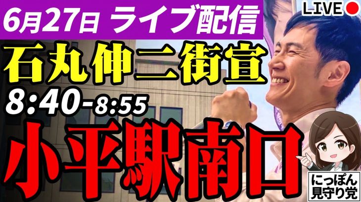 石丸伸二 東京都知事選挙 街頭演説 小平駅南口 2024/06/27 8:40~