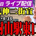 石丸伸二 東京都知事選挙 街頭演説 東村山駅東口 2024/06/27 9:15~