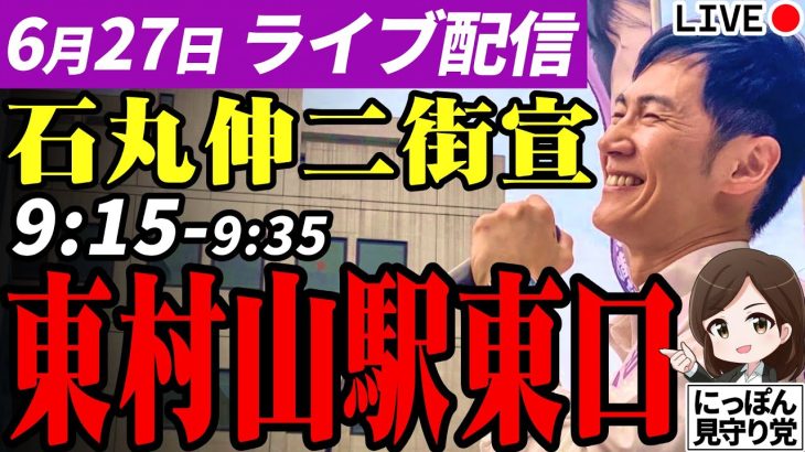 石丸伸二 東京都知事選挙 街頭演説 東村山駅東口 2024/06/27 9:15~