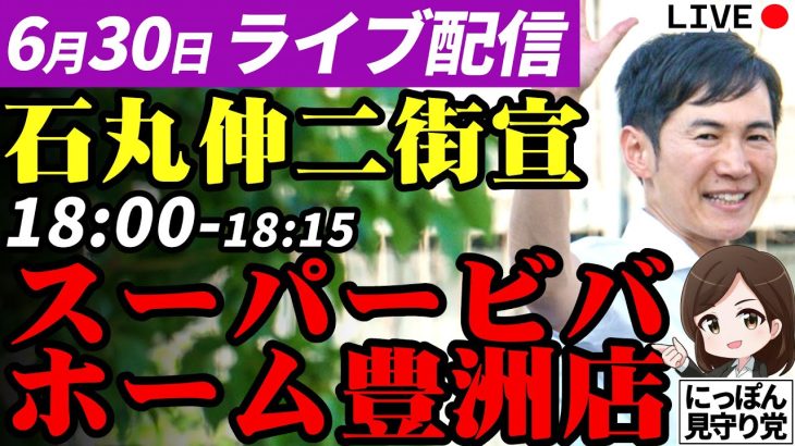 石丸伸二 街頭演説 東京都知事選挙 スーパービバホーム豊洲駅 2024/06/30 18:00~