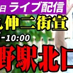 石丸伸二 街頭演説 東京都知事選挙 中野駅北口 2024/06/30 8:00~