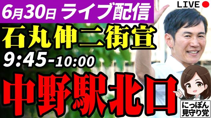 石丸伸二 街頭演説 東京都知事選挙 中野駅北口 2024/06/30 8:00~