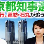 【東京都知事選挙2024】小池氏先行、蓮舫氏・石丸氏が追う!?最新ネット意識調査結果を公開！｜第308回 選挙ドットコムちゃんねる