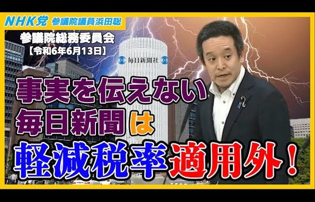 毎日新聞による原英史氏の名誉棄損、金沢レインボーの覚醒剤事件、コロナワクチンの文藝春秋記事、蓮舫共産党ビラ、等について質問　参議院総務委員会2024年6月13日