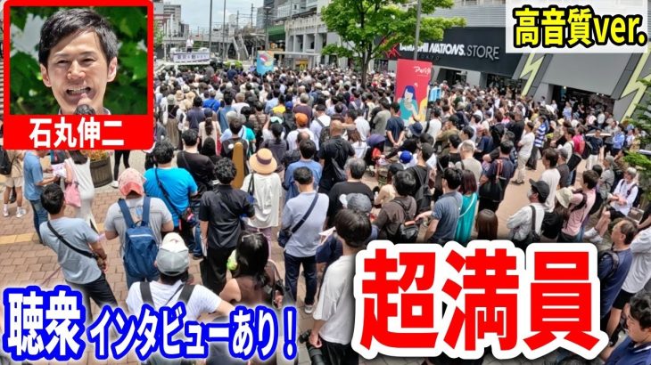 【石丸伸二】 アキバの広場が埋め尽くされる！ 街頭演説 冒頭聴衆インタビューあり 2024/6/16 秋葉原 ＃石丸伸二