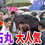 【石丸伸二】大雨でも超満員！まさかの彦根市長が応援に！！神回 聴衆インタビューもあり! 街頭演説 2024/6/21 吉祥寺駅  #石丸伸二 #東京都知事選挙