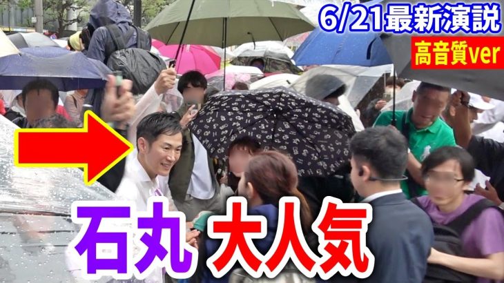 【石丸伸二】大雨でも超満員！まさかの彦根市長が応援に！！神回 聴衆インタビューもあり! 街頭演説 2024/6/21 吉祥寺駅  #石丸伸二 #東京都知事選挙