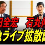 【追っかけ拡散配信】小田全宏×石丸伸二 2024/6/26 【東京都知事選/石丸市長】