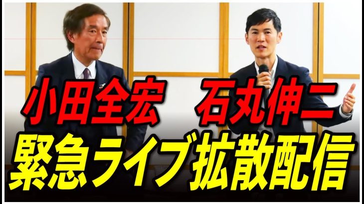 【追っかけ拡散配信】小田全宏×石丸伸二 2024/6/26 【東京都知事選/石丸市長】