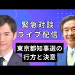 2024年6月26日｜小田全宏×石丸伸二 緊急対談 20時よりスタート！