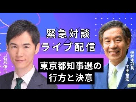 2024年6月26日｜小田全宏×石丸伸二 緊急対談 20時よりスタート！