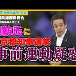 東京都知事選挙の事前運動、雲仙普賢岳大火砕流でのテレビ局による人災、六四天安門、等について質問　参議院総務委員会　2024年6月6日（木）