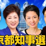 【東京都知事選2024①】小池百合子vs蓮舫vs石丸伸二…大混戦の都知事選は日本の未来も変えてしまう！？