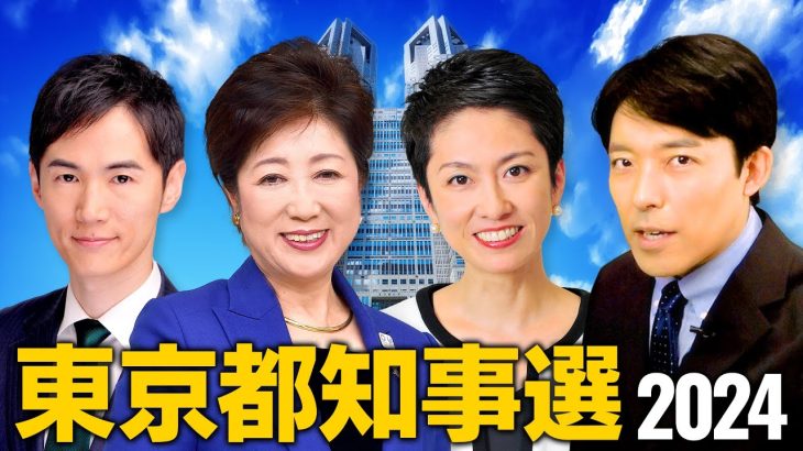 【東京都知事選2024①】小池百合子vs蓮舫vs石丸伸二…大混戦の都知事選は日本の未来も変えてしまう！？