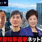 東京都知事選2024！公開討論会【小池百合子vs石丸伸二vs田母神俊雄vs蓮舫】