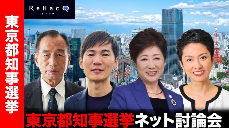 東京都知事選2024！公開討論会【小池百合子vs石丸伸二vs田母神俊雄vs蓮舫】