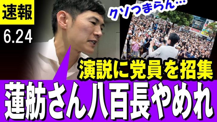 【速報 ６/24】石丸伸二氏　蓮舫 陣営の街頭演説の聴衆の水増しに苦言「有権者に失礼」　#石丸伸二 #東京を動かそう