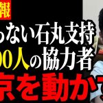 【都民が東京を動かす】24000人もの協力者が現れる！【石丸伸二/都知事選/安芸高田市】