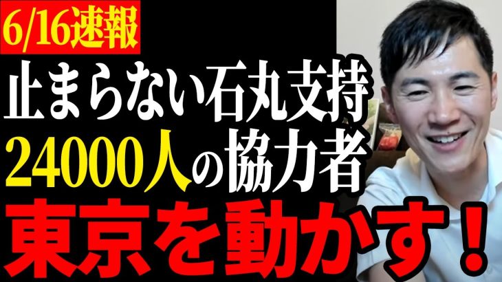 【都民が東京を動かす】24000人もの協力者が現れる！【石丸伸二/都知事選/安芸高田市】