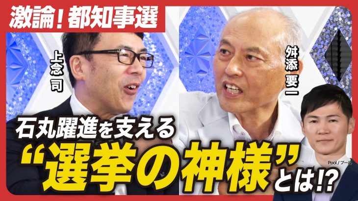 【石丸躍進の支え】激論！東京都知事選／石丸伸二を支える”選挙の神様”／小池百合子の学歴詐称疑惑に新証言!?／蓮舫の本当の狙いは衆院選にあり!?／下町の250万人が水没!?東京の洪水リスク