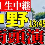 【2日目6/21】中野駅 街頭演説 都内学生街ツアー 【石丸伸二 /  石丸市長 / 安芸高田市】