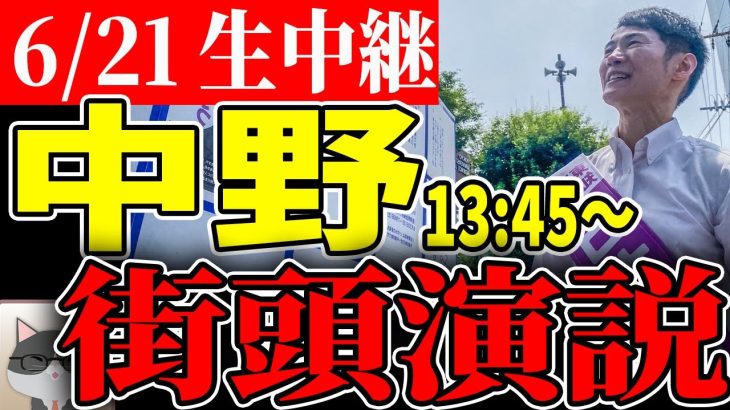 【2日目6/21】中野駅 街頭演説 都内学生街ツアー 【石丸伸二 /  石丸市長 / 安芸高田市】