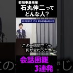 石丸伸二ってどんな人？　会話困難3連発 #石丸市長 #石丸伸二