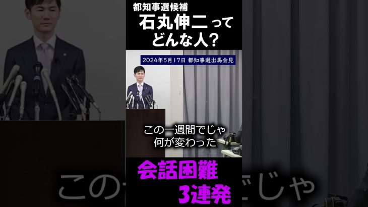 石丸伸二ってどんな人？　会話困難3連発 #石丸市長 #石丸伸二