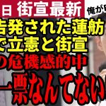 【石丸伸二最新】都知事選3日目でついに都民の評価逆転！？名言飛び出し大盛況！一方蓮舫氏の演説は閑古鳥が鳴き公選法で刑事告発される【勝手に論評