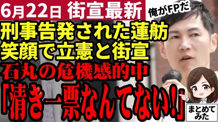 【石丸伸二最新】都知事選3日目でついに都民の評価逆転！？名言飛び出し大盛況！一方蓮舫氏の演説は閑古鳥が鳴き公選法で刑事告発される【勝手に論評