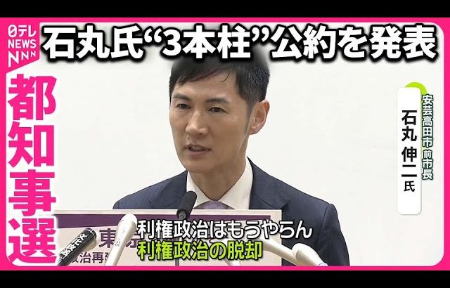 【都知事選】“七夕決戦”各候補者の動き活発  石丸氏“3本柱”の公約を発表  小池氏・蓮舫氏は18日に発表予定