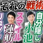 荒れる東京都知事選。小池百合子氏が派手に選挙活動しない3つの理由。石丸伸二氏と蓮舫氏の戦い方。【古舘演説】