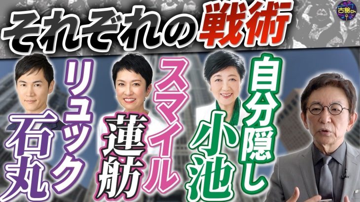 荒れる東京都知事選。小池百合子氏が派手に選挙活動しない3つの理由。石丸伸二氏と蓮舫氏の戦い方。【古舘演説】