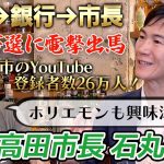 【緊急対談】銀行員から30代で市長に！都知事選に出馬で話題の安芸高田市・石丸市長を徹底深堀り