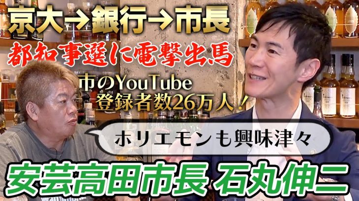 【緊急対談】銀行員から30代で市長に！都知事選に出馬で話題の安芸高田市・石丸市長を徹底深堀り