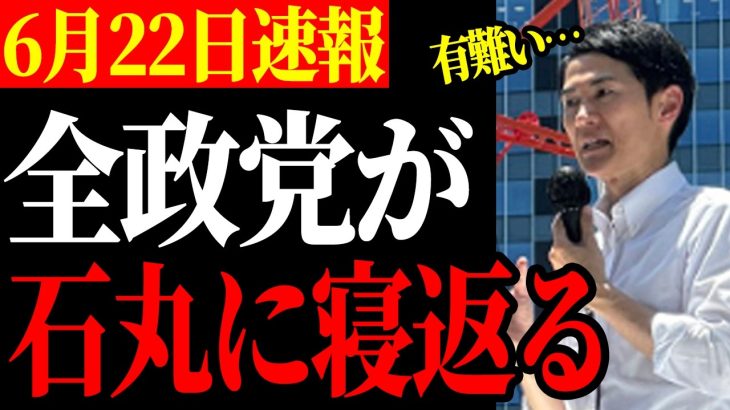 【過去一の快挙】選挙の神「こんな光景見たことない」遂に協力者が3000人を超える【出陣式】【都知事選/石丸伸二】