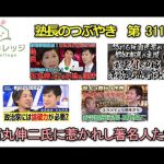 第311回　石丸伸二氏に惹かれし著名人たち