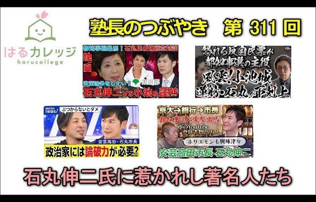 第311回　石丸伸二氏に惹かれし著名人たち