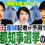 朝日・産経記者が予測する”都知事選”の行方！情勢を覆すために必要な戦略は？｜第317回 選挙ドットコムちゃんねる #1