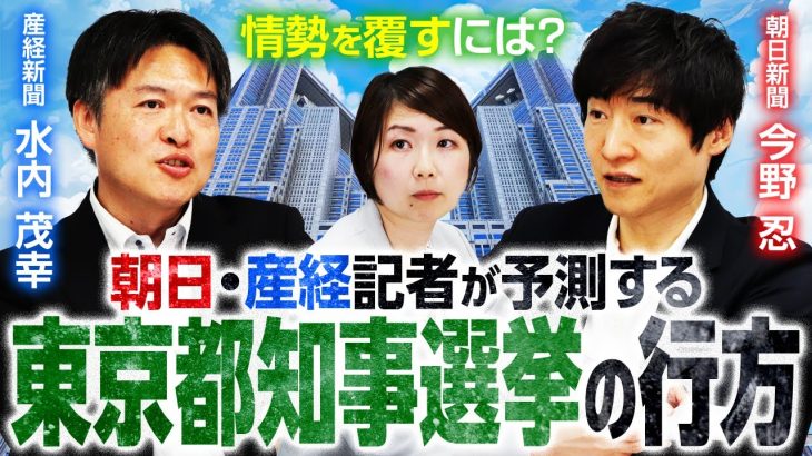 朝日・産経記者が予測する”都知事選”の行方！情勢を覆すために必要な戦略は？｜第317回 選挙ドットコムちゃんねる #1