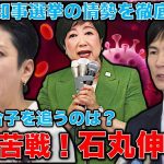 衝撃！小池百合子を追い掛けるのは蓮舫ではなく石丸伸二か。蓮舫が3位に転落！石丸伸二が2位！？東京都知事選挙情勢調査・徹底解説！元朝日新聞・記者佐藤章さんと一月万冊