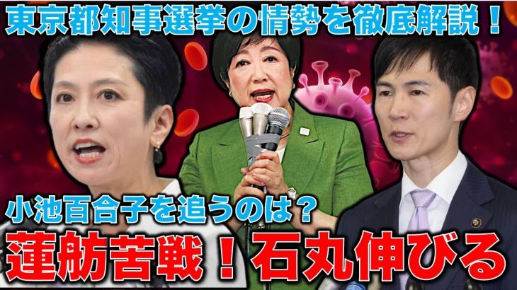 衝撃！小池百合子を追い掛けるのは蓮舫ではなく石丸伸二か。蓮舫が3位に転落！石丸伸二が2位！？東京都知事選挙情勢調査・徹底解説！元朝日新聞・記者佐藤章さんと一月万冊