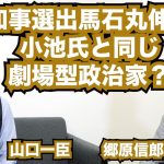 【都知事選出馬・石丸伸二氏「ネットメディア劇場型政治家」、本質は小池百合子氏と同じか？】郷原信郎の「日本の権力を斬る！」＃338