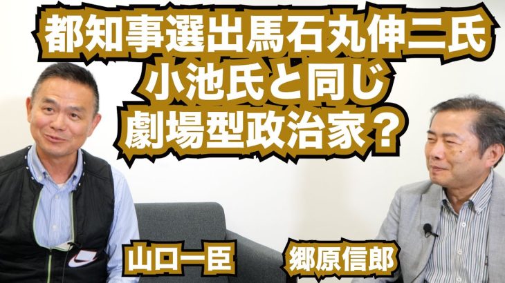 【都知事選出馬・石丸伸二氏「ネットメディア劇場型政治家」、本質は小池百合子氏と同じか？】郷原信郎の「日本の権力を斬る！」＃338