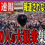 3800人の大聴衆【石丸伸二 / 東京都知事選】【 石丸市長 / 安芸高田市】