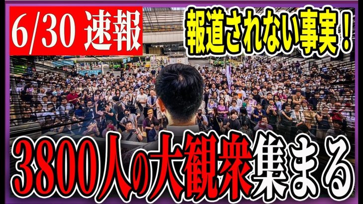 3800人の大聴衆【石丸伸二 / 東京都知事選】【 石丸市長 / 安芸高田市】