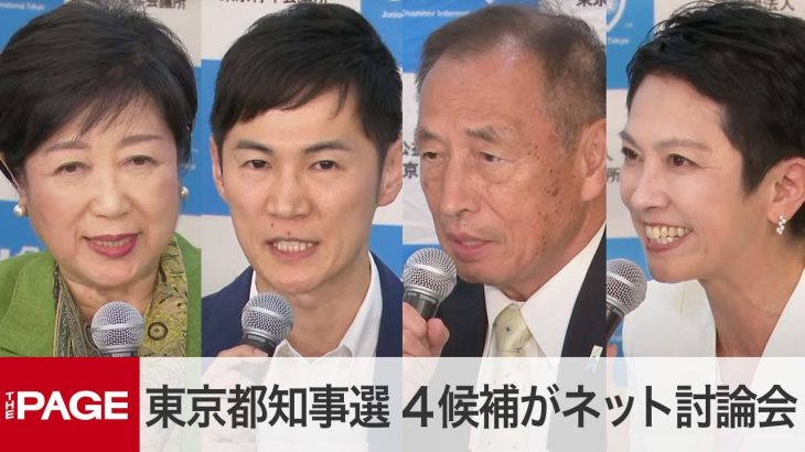 【東京都知事選】小池・石丸・田母神・蓮舫の4候補がネット討論会（2024年6月24日）