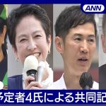 【ライブ】東京都知事選 立候補予定者4氏による共同記者会見【LIVE】(2024年6月19日)ANN/テレ朝