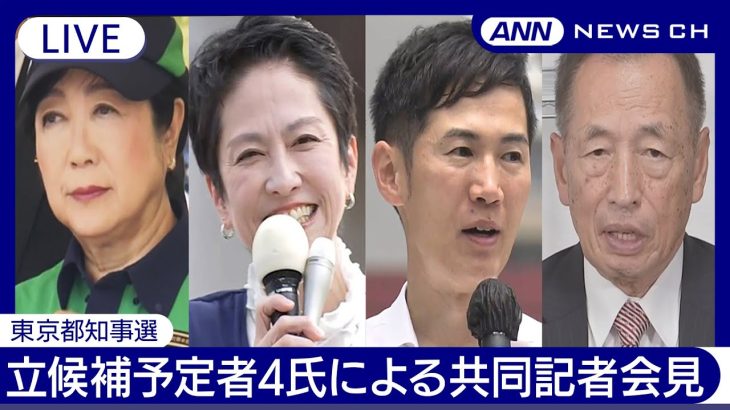 【ライブ】東京都知事選 立候補予定者4氏による共同記者会見【LIVE】(2024年6月19日)ANN/テレ朝